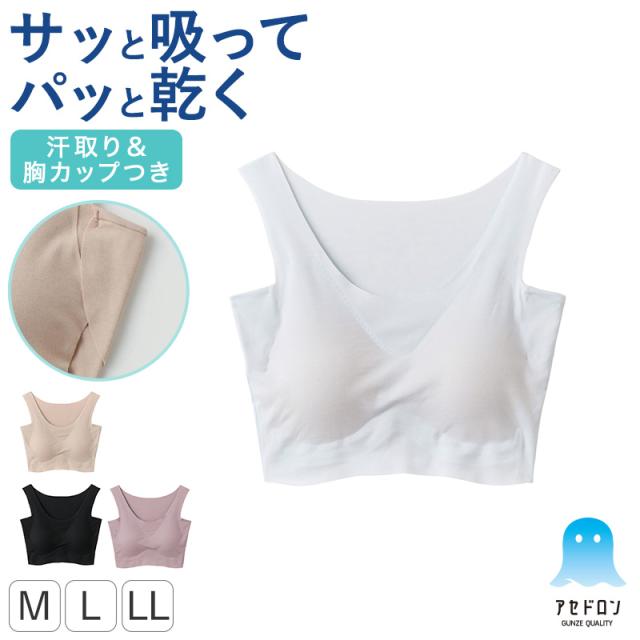 アセドロン グンゼ レディース ハーフトップ カップ付き 汗取り付き インナー M L LL