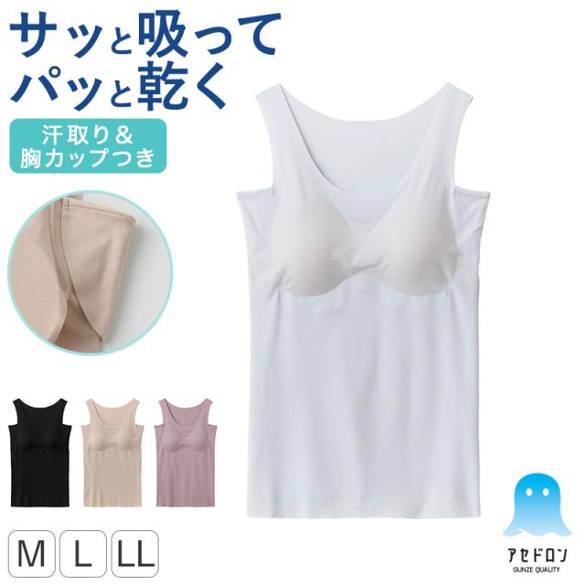 アセドロン レディース グンゼ ブラタンクトップ 汗取り付き カップ付きタンクトップ ブラトップ インナー M L LL