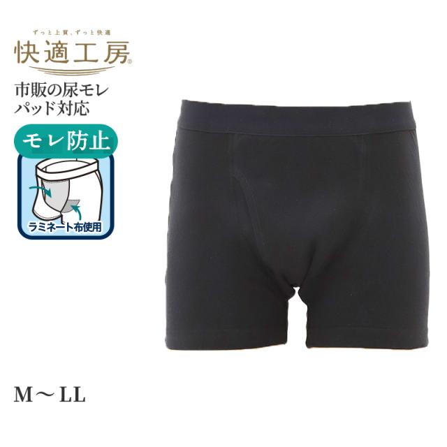 快適工房 ボクサーパンツ モレ防止 パッド対応 グンゼ 介護 M L LL