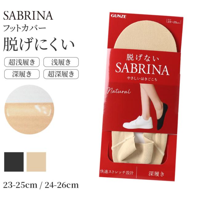サブリナ ナチュラル フットカバー 浅履き 深履き グンゼ 23 24 25 26 cm