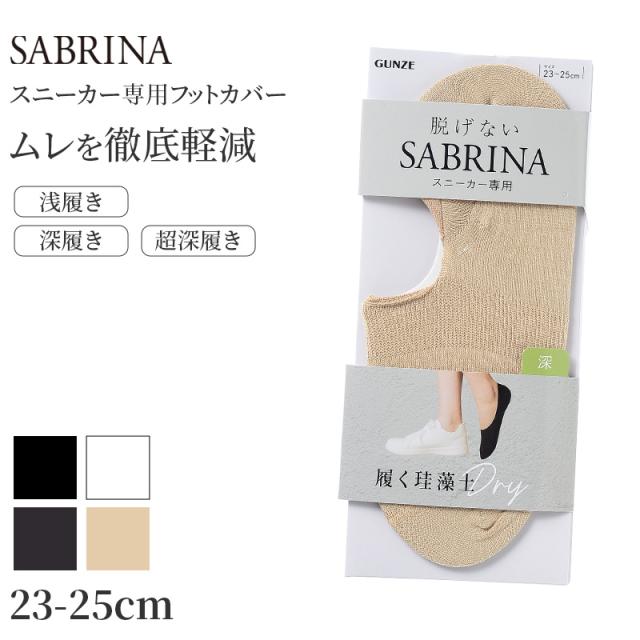 サブリナ フットカバー レディース 浅履き 深履き 脱げない スニーカー専用 ソックス 靴下 グンゼ 23 24 25 cm