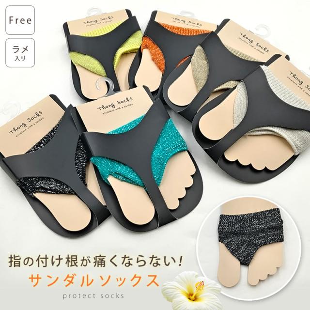 サンダルソックス トングソックス ラメ入り トゥカバー つま先 ソックス 靴下 レディース 靴ずれ フリーサイズ