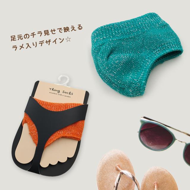 サンダルソックス トングソックス ラメ入り トゥカバー つま先 ソックス 靴下 レディース 靴ずれ フリーサイズ