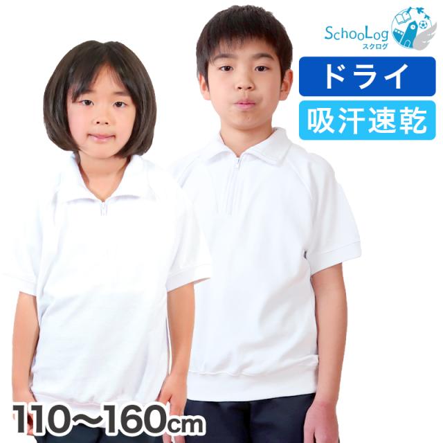 体操服 半袖 ドライ 衿付き 体操着 小学生 110〜160cm  (在庫限り)