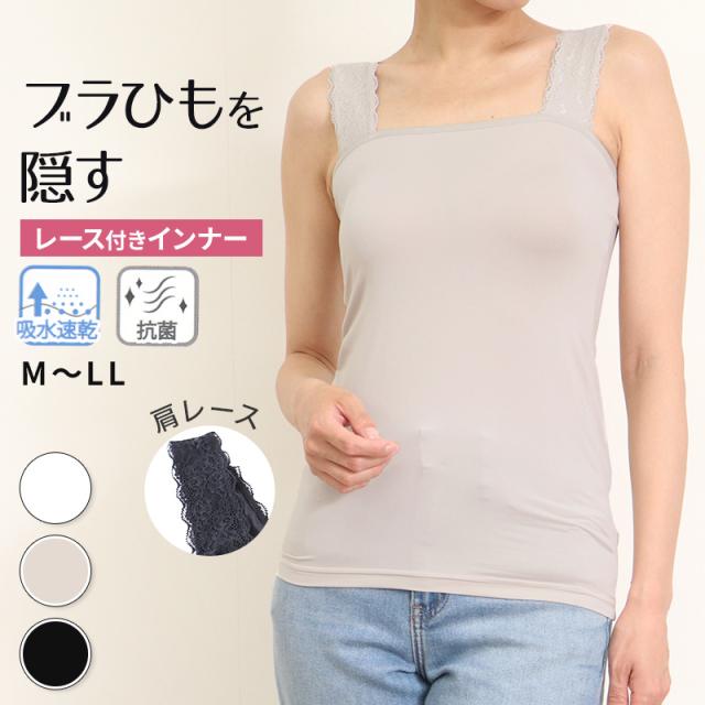 ブラ紐隠し タンクトップ 見えない レディース  M〜LL (在庫限り)