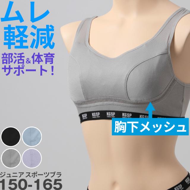 ジュニアブラ スポーツブラ スポブラ 子供 ノンワイヤーブラ 小学生 中学生 ブラジャー 女の子 下着 インナー キッズ 150cm 160cm 165cm