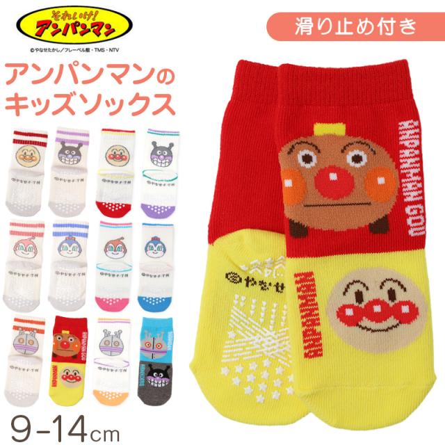 アンパンマン 靴下 キッズ ソックス 子供 キャラクター 滑り止め すべり止め付き キッズソックス 子供靴下 9 - 14cm