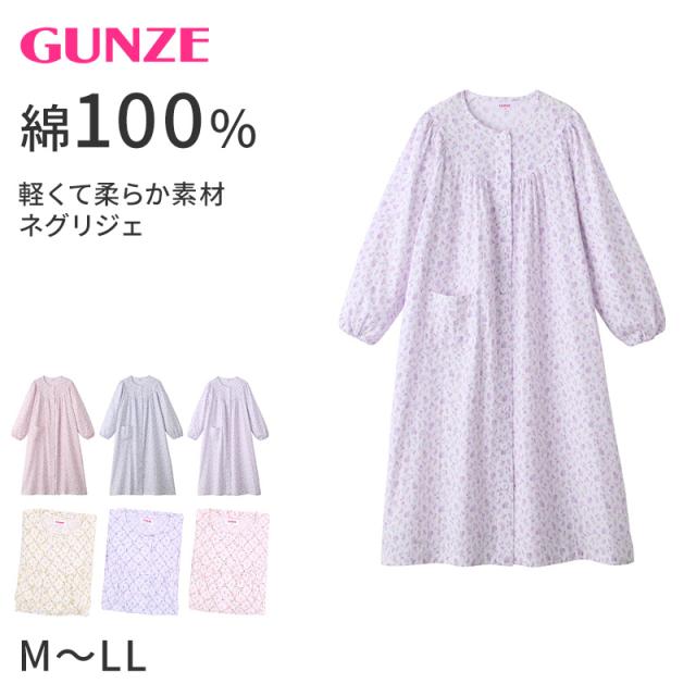 ネグリジェ グンゼ パジャマ レディース 綿100 長袖 M L LL (送料無料)