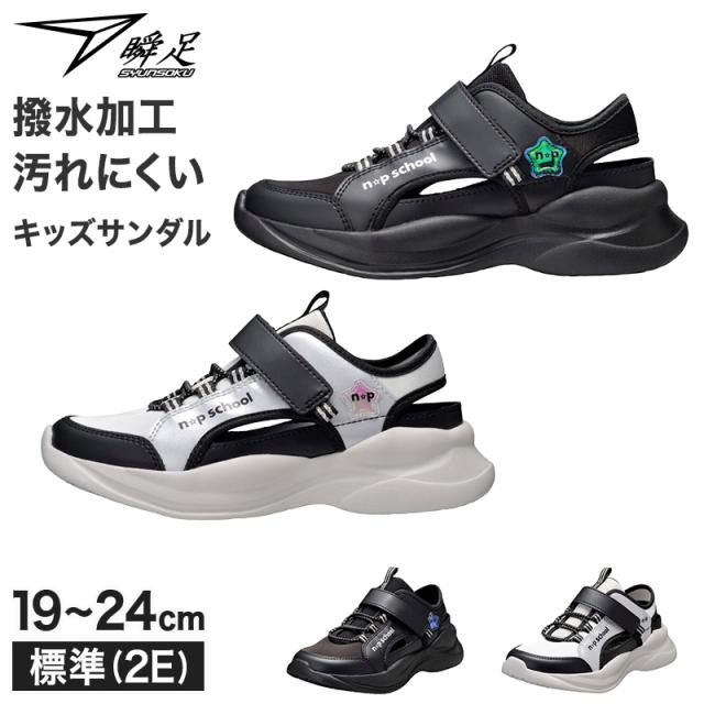 ニコプチスクール キッズ サンダル スニーカー 女の子 子供 靴 瞬足 19 20 21 21.5 22 22.5 23 23.5 24 cm (送料無料) (在庫限り)