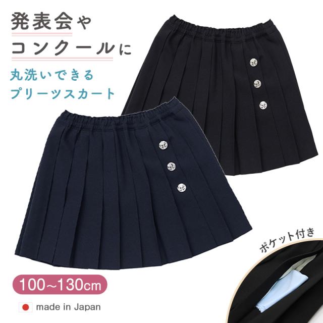 キッズ プリーツスカート 女の子 小学生 制服 スカート フォーマル 100 110 120 130 cm