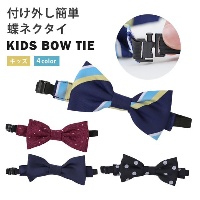 蝶ネクタイ 子供 フリーサイズ
