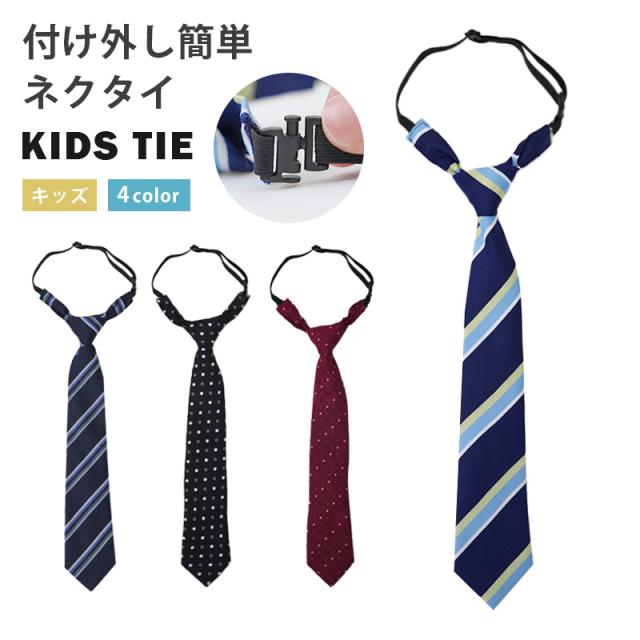 ネクタイ 子供 フリーサイズ
