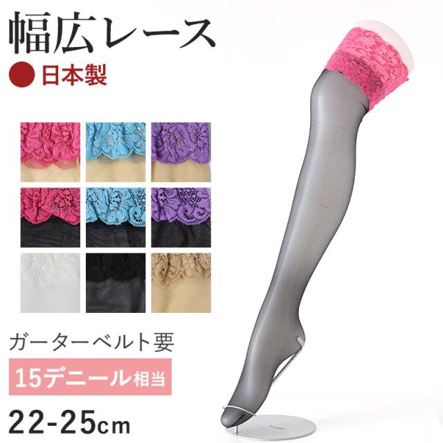 ガーターストッキング レース付き すべり止めなし 22-25cm