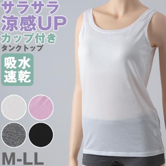レディース タンクトップ インナー カップ付き 夏 吸水速乾 ムレない ストレッチ 伸縮性 汗冷え防止 サラサラ 下着 肌着 黒 白 グレー