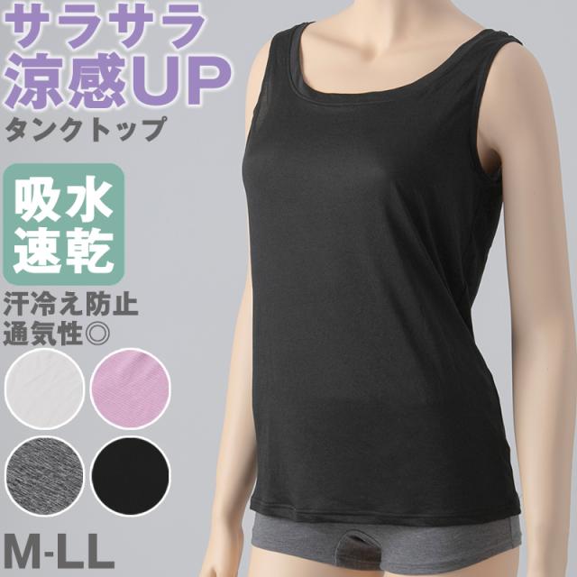 レディース タンクトップ インナー 夏 吸水速乾 ムレない ストレッチ 伸縮性 汗冷え防止 サラサラ 下着 肌着 サラッとした着心地