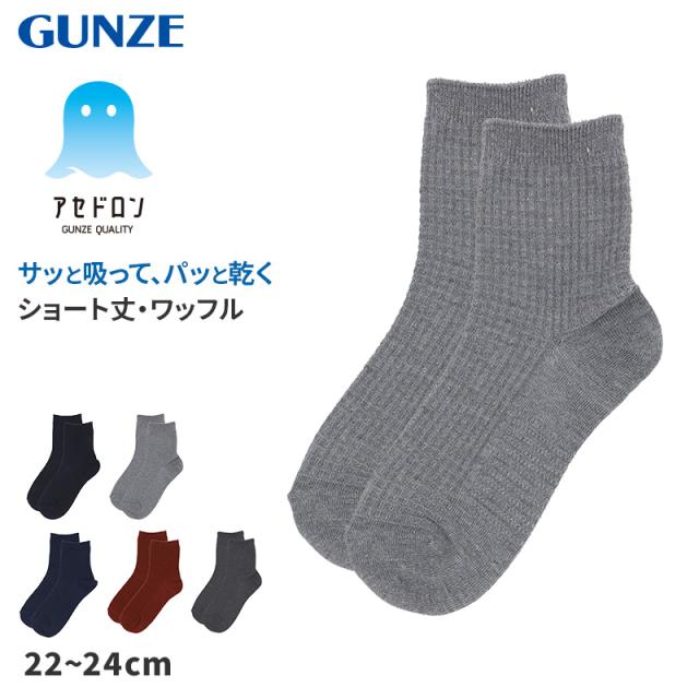 アセドロン ワッフル ソックス レディース ショート 丈 靴下 グンゼ  22 23 24 cm