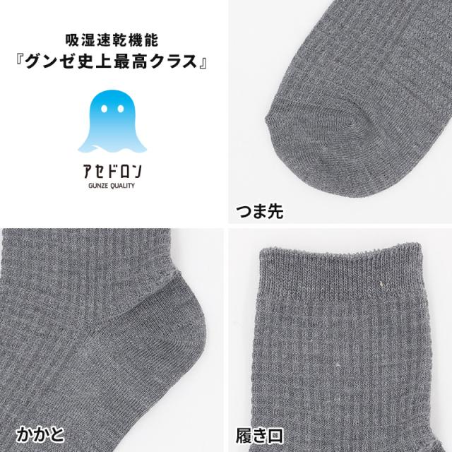 アセドロン ワッフル ソックス レディース ショート 丈 靴下 グンゼ  22 23 24 cm
