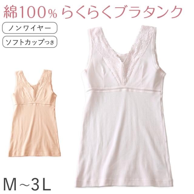 綿100％ カップ付き タンクトップ ノースリーブ ブラタンク ブラトップ 綿 コットン レディース M L LL 3L