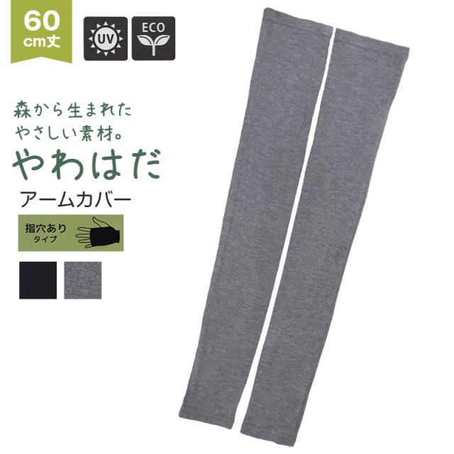 アームカバー uv 腕カバー 60cm丈 指穴あり レディース 手袋 ロング丈