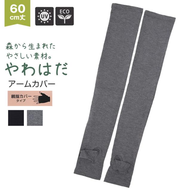 アームカバー uv 腕カバー 60cm丈 親指カバータイプ レディース 手袋 ロング丈