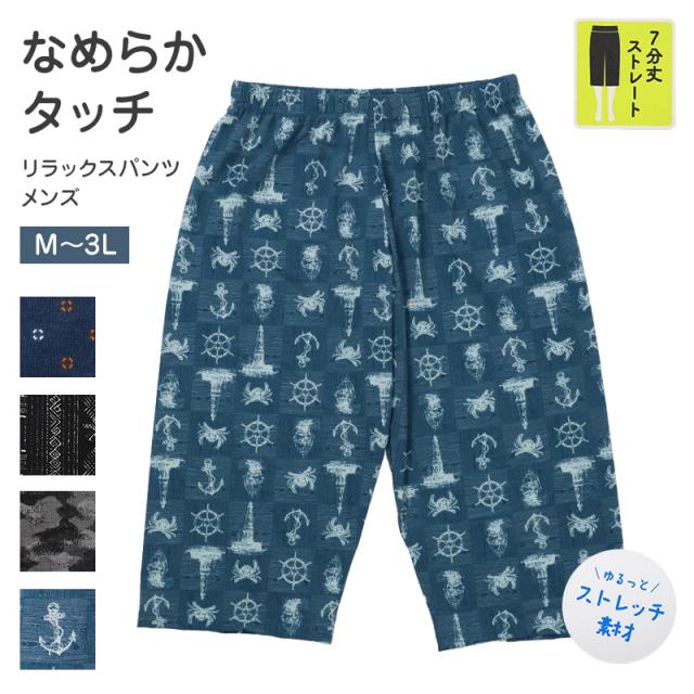 ステテコ メンズ 夏用 ルームパンツ 7分丈 ストレッチ M 〜 3L (在庫限り)