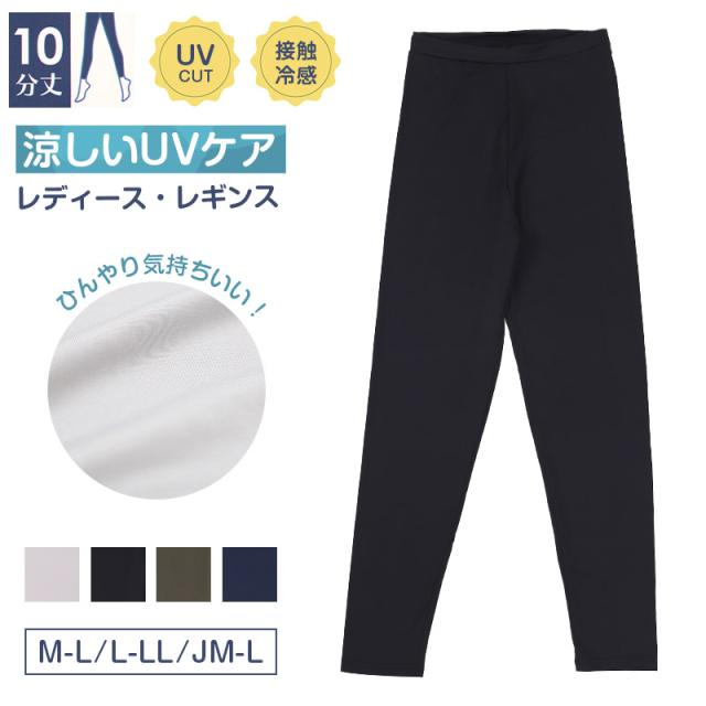 夏用 レギンス 接触冷感 レディース 10分丈 M-L L-LL JM-L