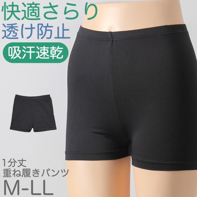 重ね履きパンツ オーバーパンツ 透け防止 1分丈 吸汗速乾 ストレッチ インナー やや薄手 透けない レディース 女子 M〜LL