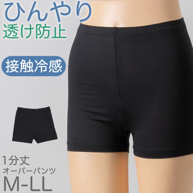 オーバーパンツ 重ね履きパンツ 透け防止 1分丈 接触冷感 涼しい インナー ひんやり やや薄手 蒸れない メッシュ 通気性 無地 黒 高校生