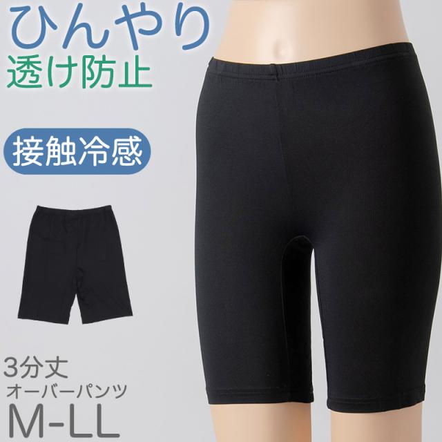 オーバーパンツ 重ね履きパンツ 透け防止 3分丈 接触冷感 涼しい インナー ひんやり やや薄手 蒸れない メッシュ 通気性 無地 黒 高校生