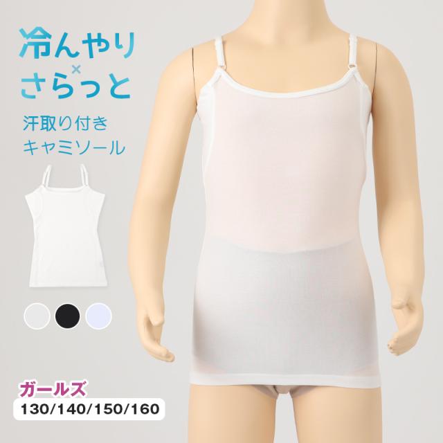 キッズ キャミソール 汗取り付き インナー 下着 子供 女の子 冷感 130 140 150 160 cm