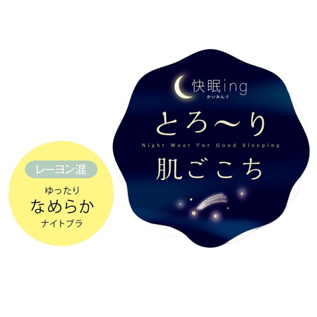 快眠ing ナイトブラ おやすみブラ リブ ナイトブラジャー M〜LL