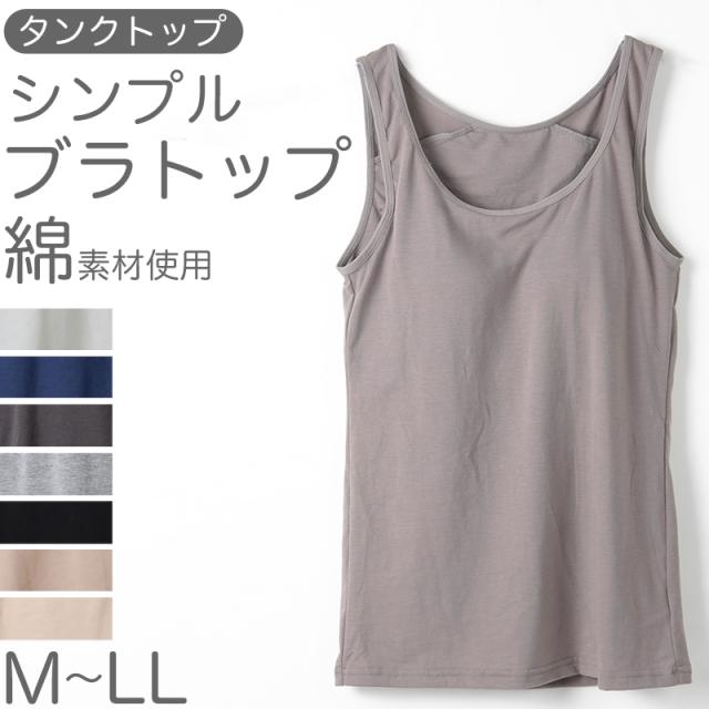 カップ付き タンクトップ レディース ブラトップ 綿素材使用 綿混 無地 シンプル ベーシック 楽 ゆったり 重ね着 インナー リラックス