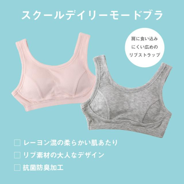 スクール ブラジャー ジュニアブラ 抗菌防臭加工 140〜160cm