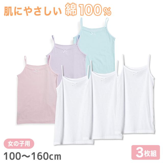 女児 綿100％ キャミソール 3枚組 100cm〜160cm (在庫限り)