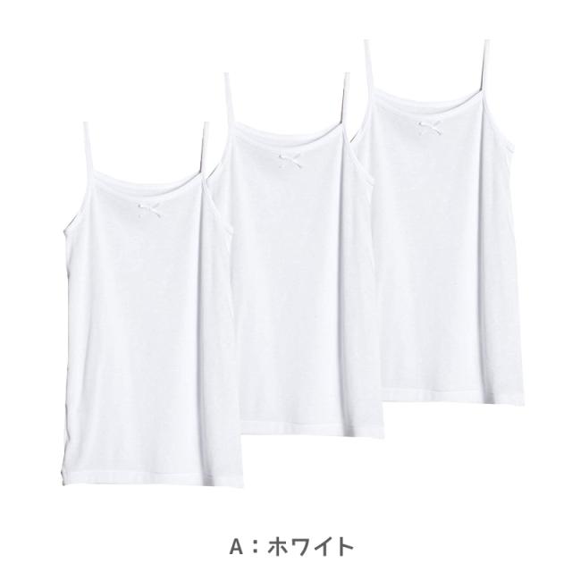 女児 綿100％ キャミソール 3枚組 100cm〜160cm (在庫限り)