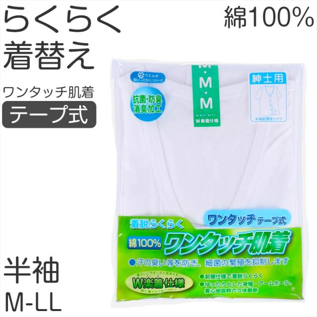 メンズ シャツ 介護 肌着 前開き ワンタッチ 面ファスナー 半袖 綿100％ マジックテープ 抗菌防臭加工 老人ホーム 在宅介護 (取寄せ)
