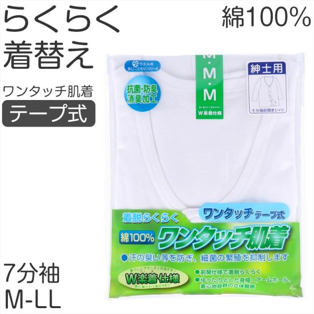 メンズ シャツ 介護 肌着 前開き ワンタッチ 面ファスナー ７分袖 綿100％ マジックテープ 抗菌防臭加工 老人ホーム 在宅介護 (取寄せ)
