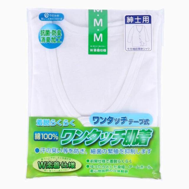 メンズ シャツ 介護 肌着 前開き ワンタッチ 面ファスナー ７分袖 綿100％ マジックテープ 抗菌防臭加工 老人ホーム 在宅介護 (取寄せ)