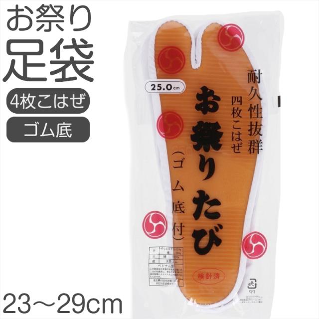 足袋 祭り 白 ゴム底 底ゴム 靴下 おまつり 和太鼓 舞台 和装 和服 山車 和楽器 行事 冠婚葬祭 23cm 23.5cm 24cm 24.5cm 25cm (取寄せ)