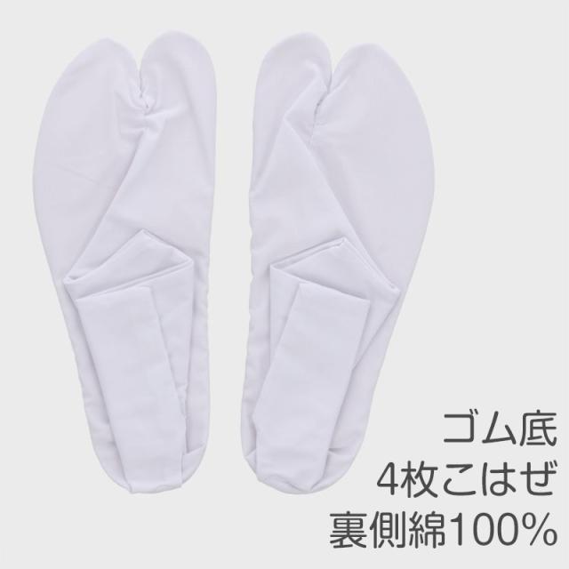 足袋 祭り 白 ゴム底 底ゴム 靴下 おまつり 和太鼓 舞台 和装 和服 山車 和楽器 行事 冠婚葬祭 23cm 23.5cm 24cm 24.5cm 25cm (取寄せ)