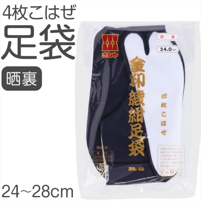 足袋 綾紺 日本製 4枚こはぜ 濃紺 晒裏 綿100% きねや足袋 和装小物 着物用 正座しやすい フォーマル 紳士 着付け 成人式 (取寄せ)