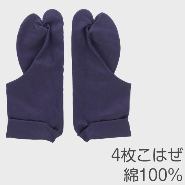足袋 綾紺 日本製 4枚こはぜ 濃紺 晒裏 綿100% きねや足袋 和装小物 着物用 正座しやすい フォーマル 紳士 着付け 成人式 (取寄せ)