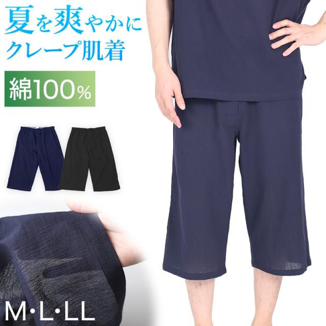 クレープ メンズ ステテコ 綿100% ゆったり M L LL