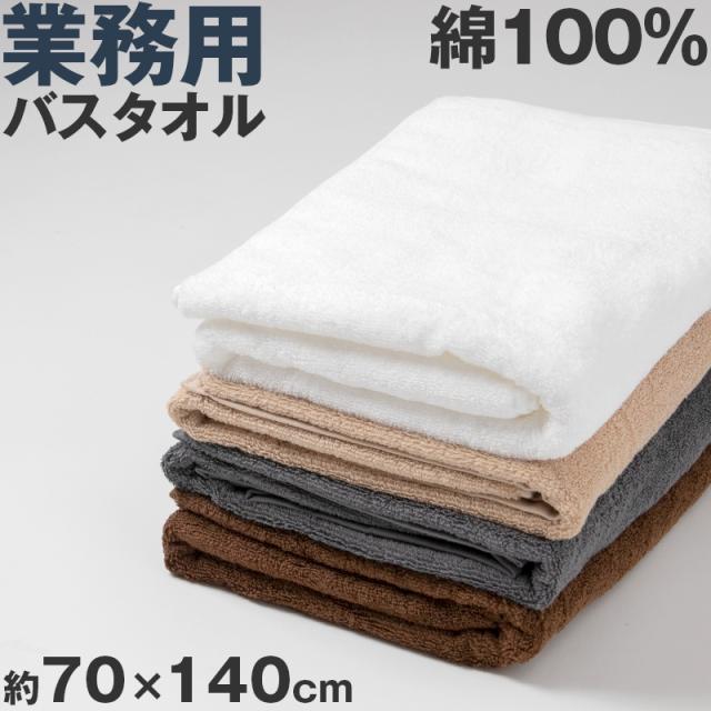 バスタオル 綿100% 無地 吸水性 コットン 敏感肌 アトピー 柔らかい 肌に優しい 柄なし 新生活 業務用 約70×140cm