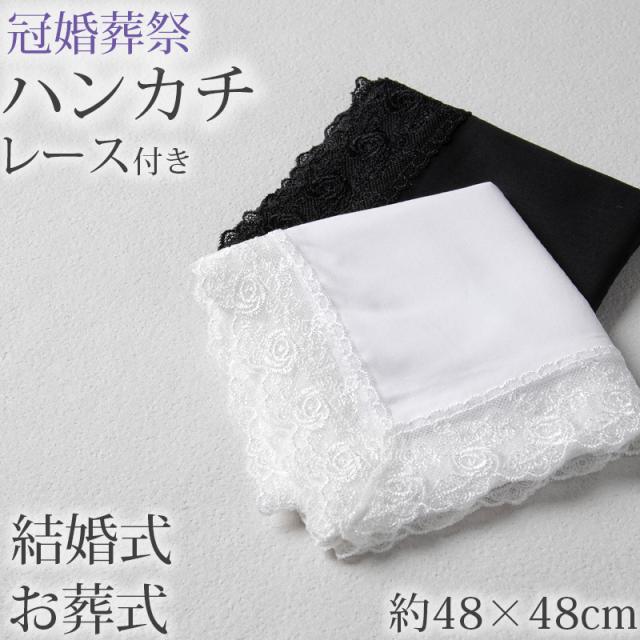 ハンカチ 白 黒 レース付き フォーマル 冠婚葬祭 メンズ レディース 結婚式 マナー お葬式 披露宴 ウェディング 新郎 新婦 フォーマル