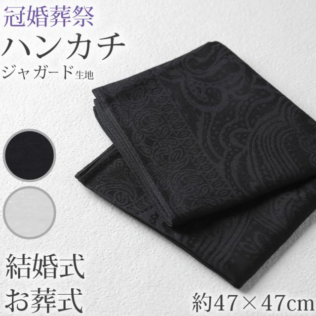 ハンカチ 白 黒 ジャガード 織り柄 フォーマル 冠婚葬祭 メンズ レディース 結婚式 マナー お葬式 披露宴 ウェディング