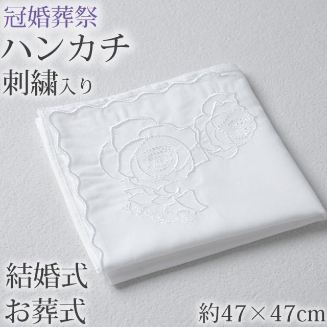 ハンカチ 白 刺繍入り フォーマル 冠婚葬祭 メンズ レディース 結婚式 マナー お葬式 披露宴 ウェディング 新郎 新婦 参列 フォーマル