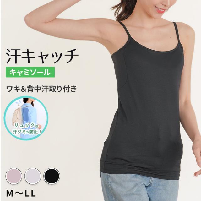 汗染み防止 インナー 背中 キャミソール 汗取り レディース M L LL (在庫限り)