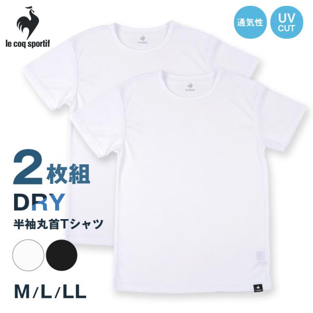 ルコックスポルティフ 裏ハニカムメッシュ 丸首 半袖 Tシャツ インナー メンズ M L LL (在庫限り)