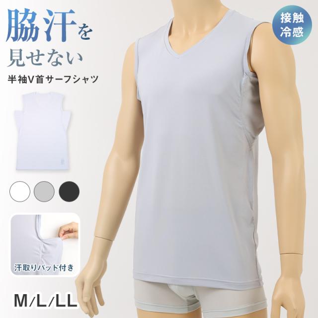 メンズ 脇汗パッド付 脇汗 インナー サーフシャツ ノースリーブ 接触冷感 Vネック M L LL